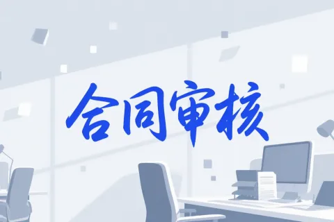 如何用 DeepSeek 进行合同审核