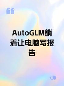 AutoGLM躺着让电脑写报告